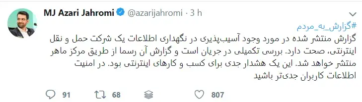 تایید آذری جهرمی نشت اطلاعات کاربران سرویس اینترنتی